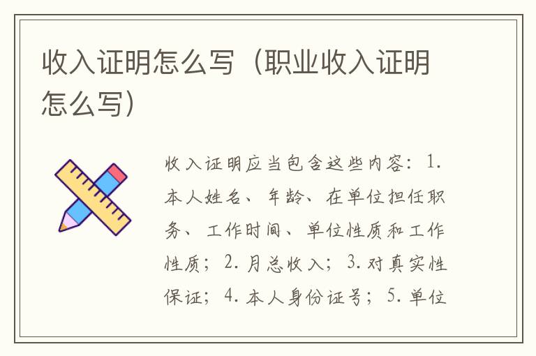 收入证明怎么写（职业收入证明怎么写）