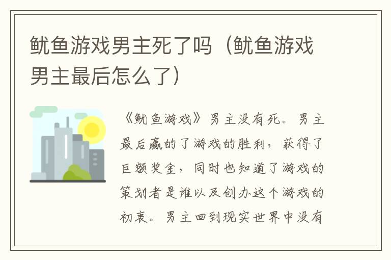 鱿鱼游戏男主死了吗（鱿鱼游戏男主最后怎么了）