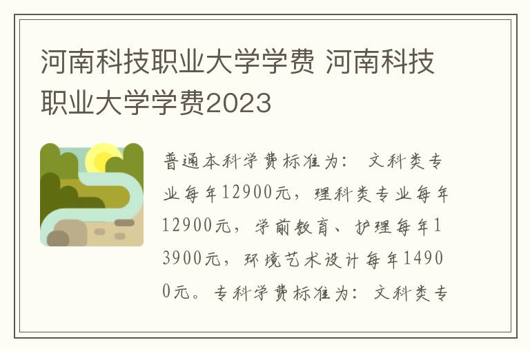 河南科技职业大学学费 河南科技职业大学学费2023