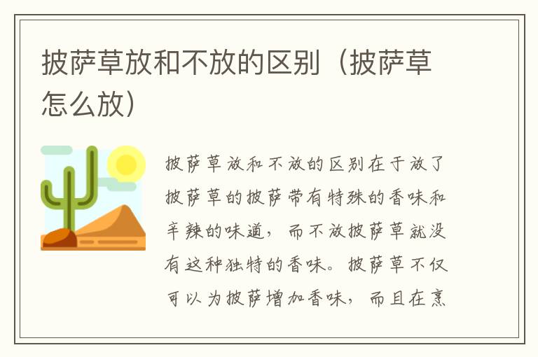 披萨草放和不放的区别（披萨草怎么放）