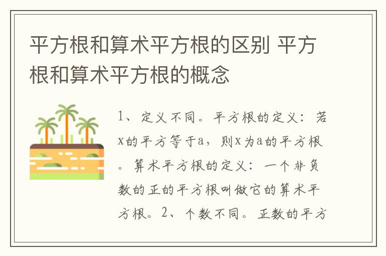 平方根和算术平方根的区别 平方根和算术平方根的概念