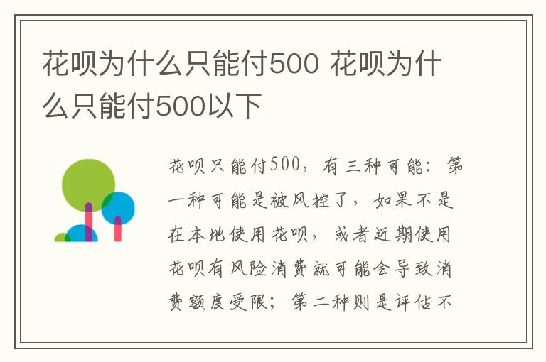 花呗为什么只能付500 花呗为什么只能付500以下