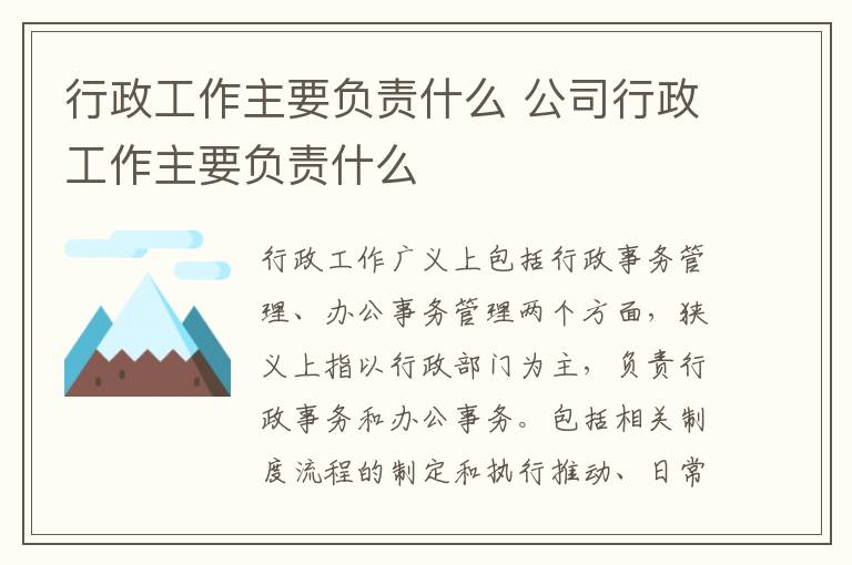 行政工作主要负责什么 公司行政工作主要负责什么