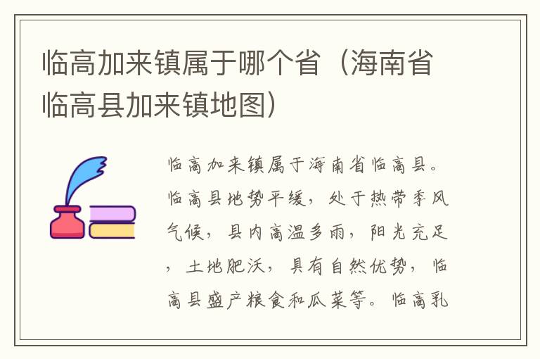 临高加来镇属于哪个省（海南省临高县加来镇地图）