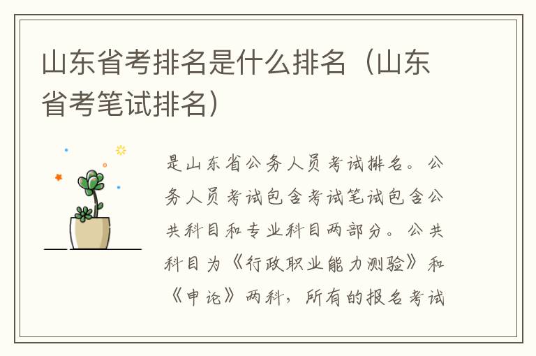 山东省考排名是什么排名（山东省考笔试排名）