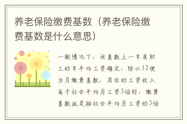 养老保险缴费基数（养老保险缴费基数是什么意思）