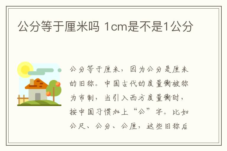 公分等于厘米吗 1cm是不是1公分