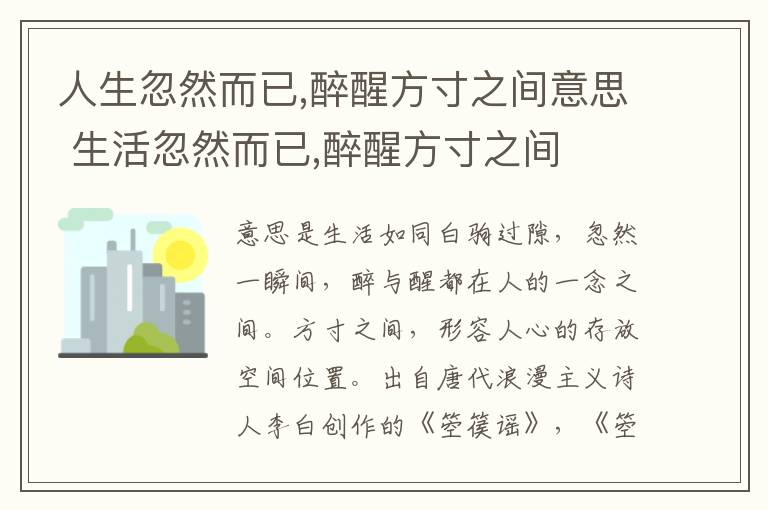 人生忽然而已,醉醒方寸之间意思 生活忽然而已,醉醒方寸之间