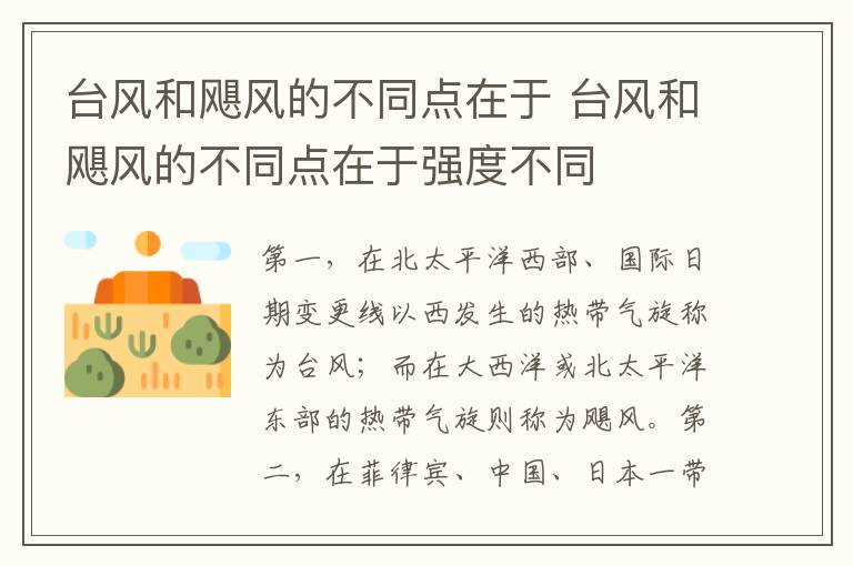 台风和飓风的不同点在于 台风和飓风的不同点在于强度不同