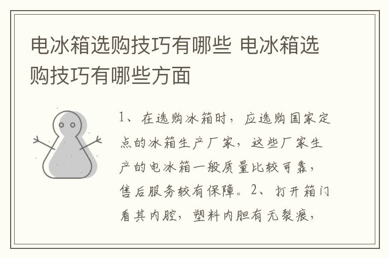 电冰箱选购技巧有哪些 电冰箱选购技巧有哪些方面