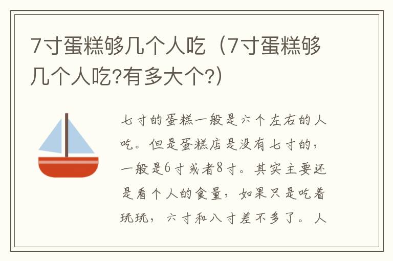 7寸蛋糕够几个人吃（7寸蛋糕够几个人吃?有多大个?）