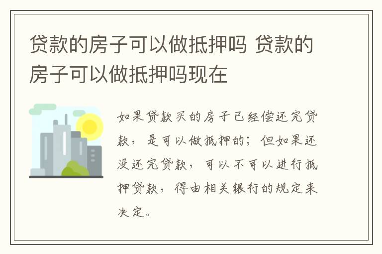 贷款的房子可以做抵押吗 贷款的房子可以做抵押吗现在