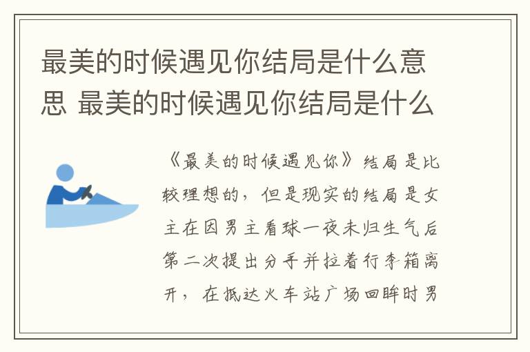 最美的时候遇见你结局是什么意思 最美的时候遇见你结局是什么意思