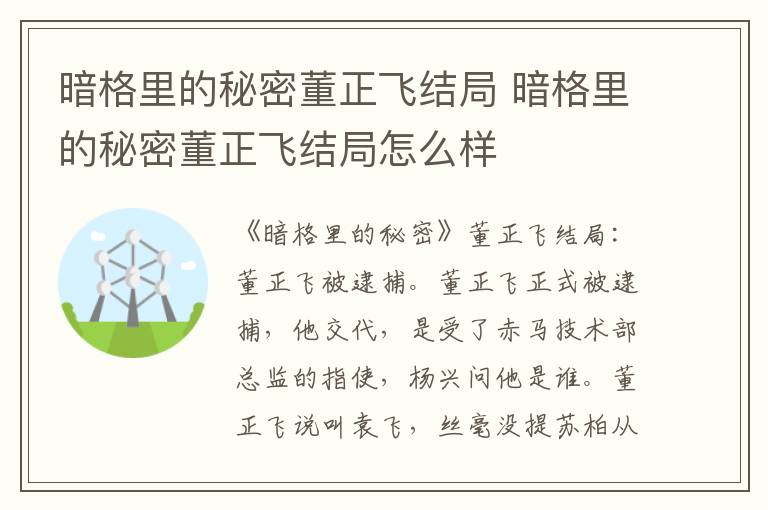 暗格里的秘密董正飞结局 暗格里的秘密董正飞结局怎么样