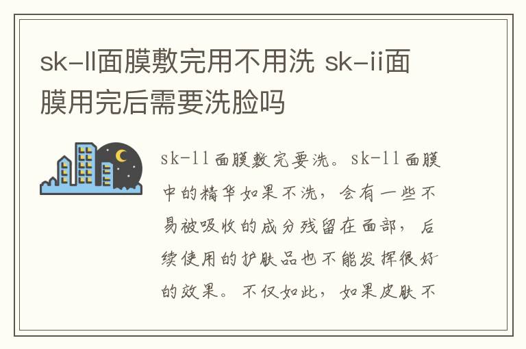 sk-ll面膜敷完用不用洗 sk-ii面膜用完后需要洗脸吗