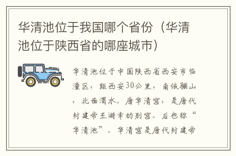 华清池位于我国哪个省份（华清池位于陕西省的哪座城市）