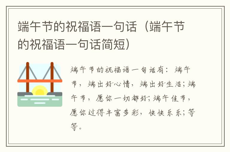 端午节的祝福语一句话（端午节的祝福语一句话简短）