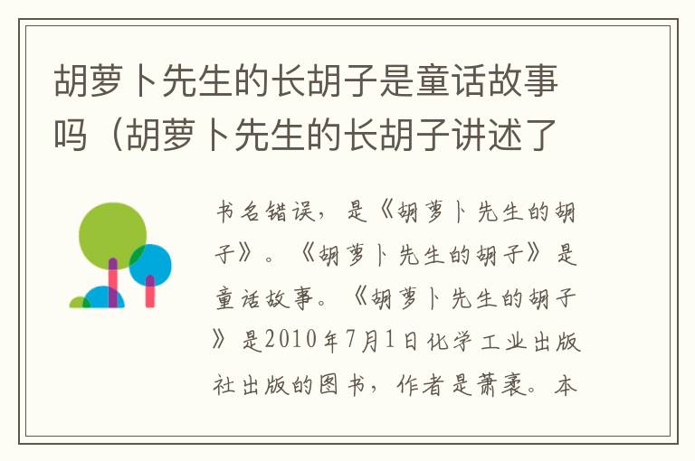 胡萝卜先生的长胡子是童话故事吗（胡萝卜先生的长胡子讲述了一个什么样的故事）