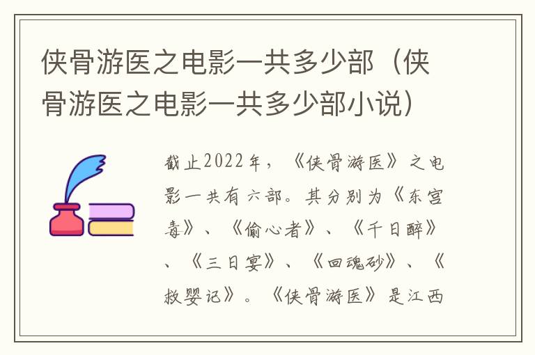 侠骨游医之电影一共多少部（侠骨游医之电影一共多少部小说）