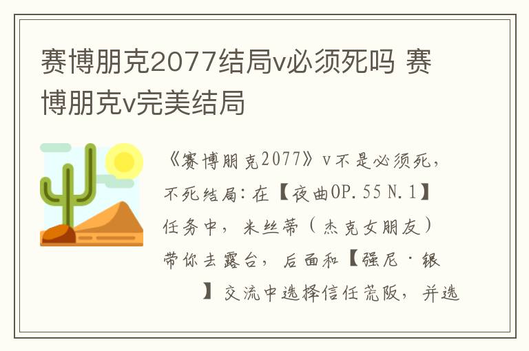 赛博朋克2077结局v必须死吗 赛博朋克v完美结局