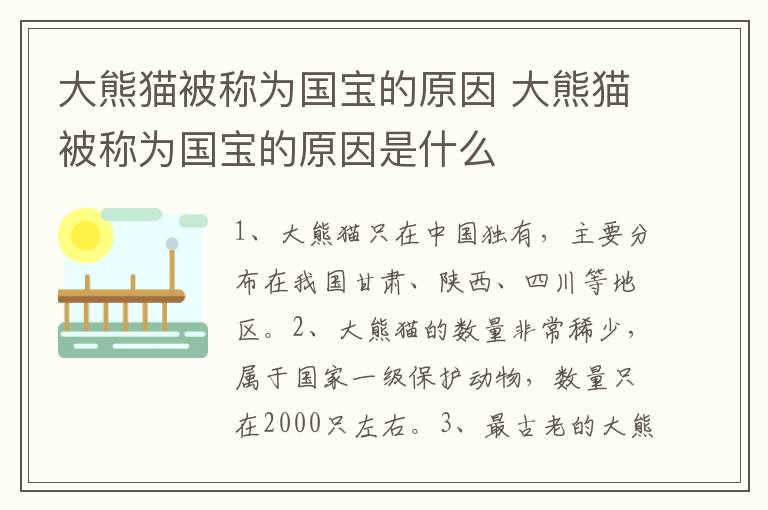 大熊猫被称为国宝的原因 大熊猫被称为国宝的原因是什么