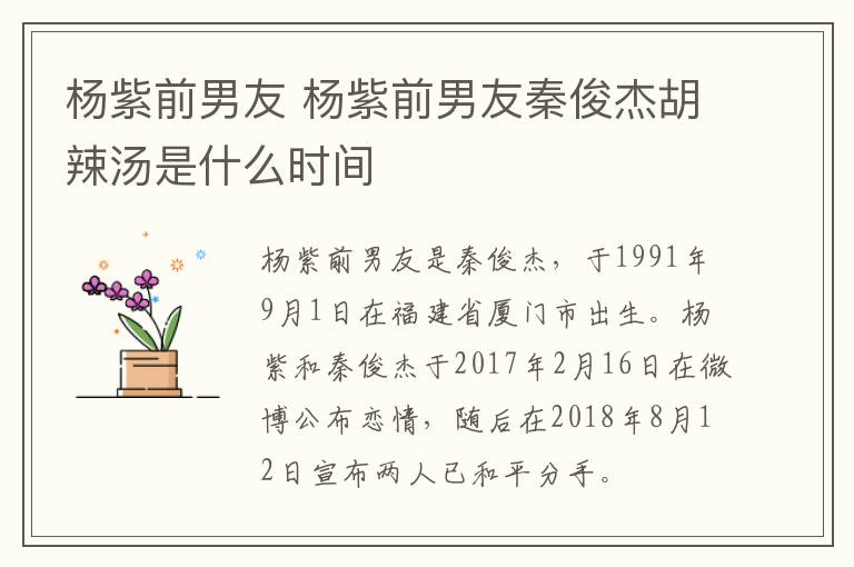 杨紫前男友 杨紫前男友秦俊杰胡辣汤是什么时间