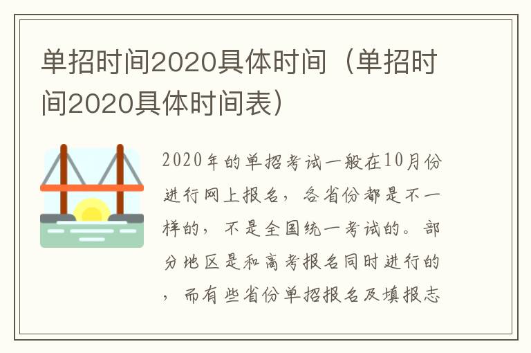 单招时间2020具体时间（单招时间2020具体时间表）