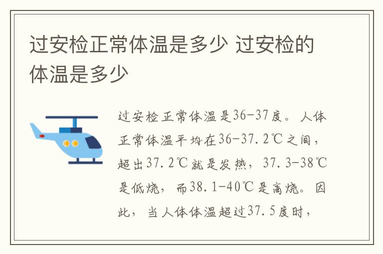 过安检正常体温是多少 过安检的体温是多少