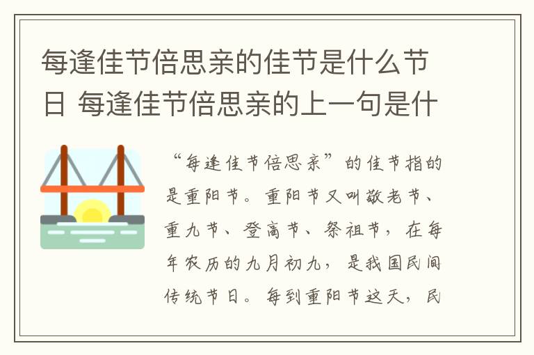 每逢佳节倍思亲的佳节是什么节日 每逢佳节倍思亲的上一句是什么