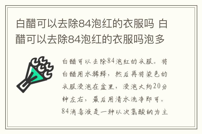 白醋可以去除84泡红的衣服吗 白醋可以去除84泡红的衣服吗泡多长时间