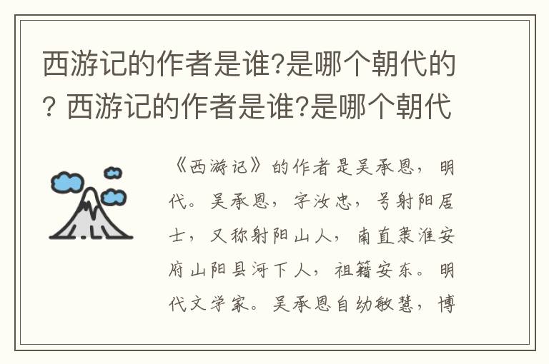 西游记的作者是谁?是哪个朝代的? 西游记的作者是谁?是哪个朝代的人