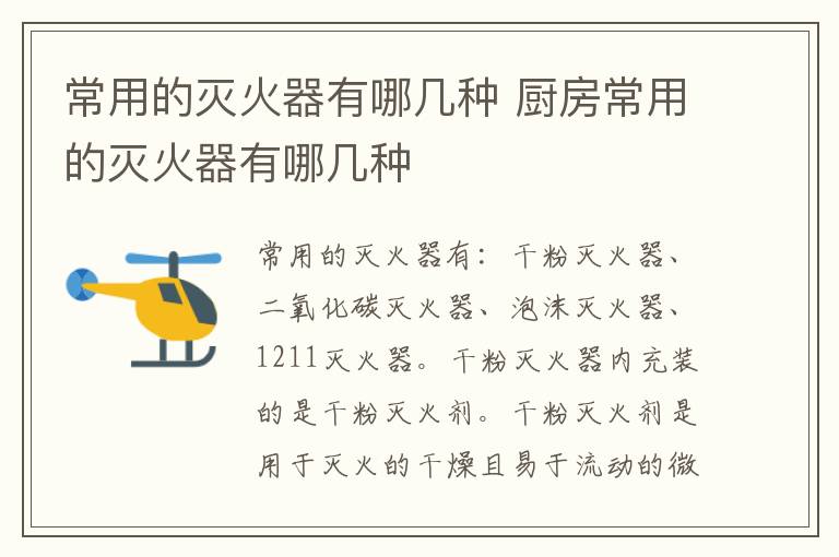 常用的灭火器有哪几种 厨房常用的灭火器有哪几种