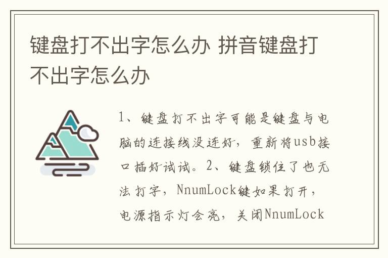 键盘打不出字怎么办 拼音键盘打不出字怎么办