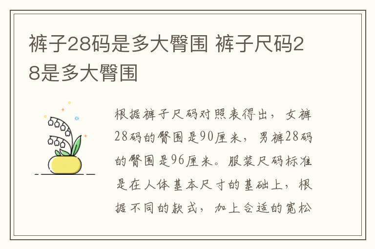 裤子28码是多大臀围 裤子尺码28是多大臀围