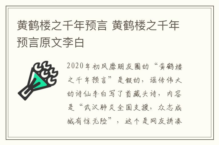 黄鹤楼之千年预言 黄鹤楼之千年预言原文李白