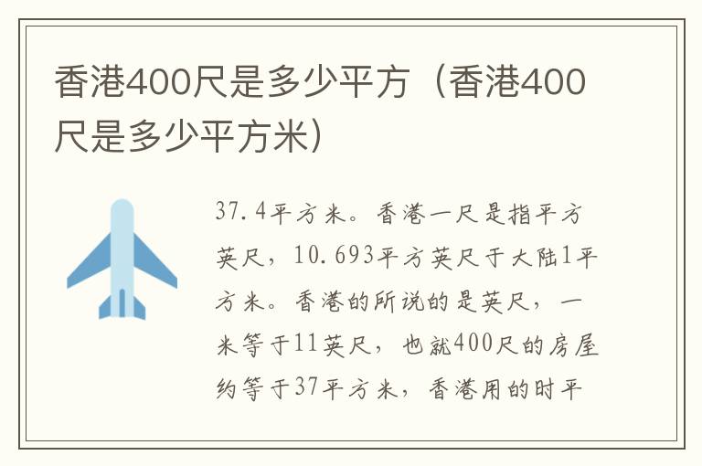 香港400尺是多少平方（香港400尺是多少平方米）