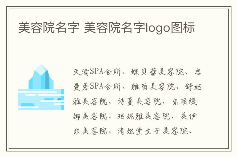 美容院名字 美容院名字logo图标