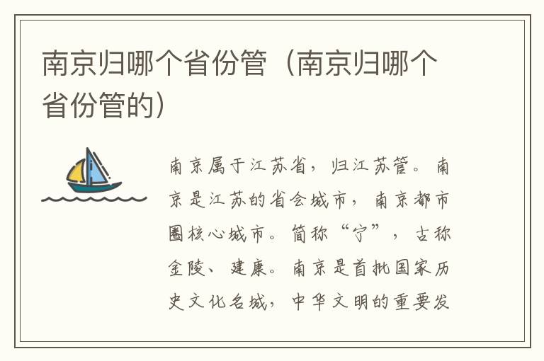 南京归哪个省份管（南京归哪个省份管的）