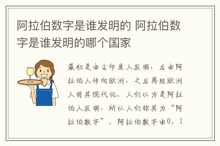 阿拉伯数字是谁发明的 阿拉伯数字是谁发明的哪个国家