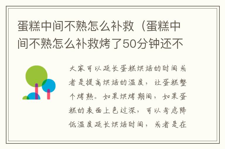 蛋糕中间不熟怎么补救（蛋糕中间不熟怎么补救烤了50分钟还不熟）