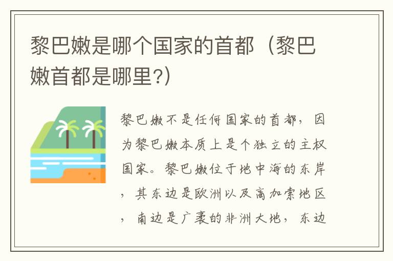 黎巴嫩是哪个国家的首都（黎巴嫩首都是哪里?）