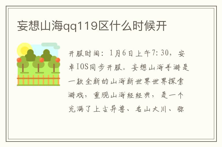 妄想山海qq119区什么时候开