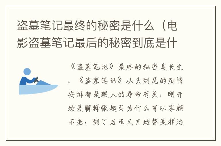 盗墓笔记最终的秘密是什么（电影盗墓笔记最后的秘密到底是什么）