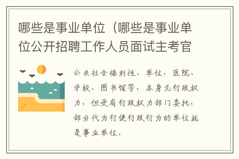 哪些是事业单位（哪些是事业单位公开招聘工作人员面试主考官工作职责）