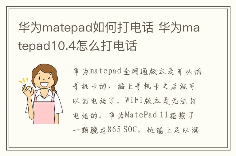 华为matepad如何打电话 华为matepad10.4怎么打电话