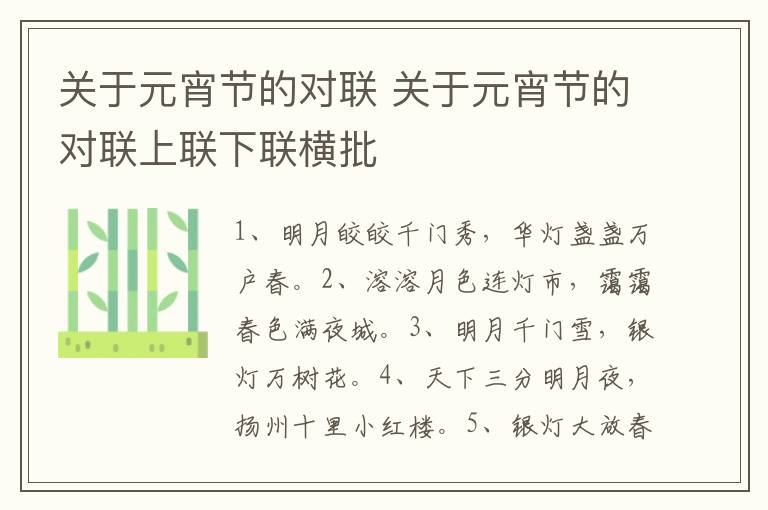 关于元宵节的对联 关于元宵节的对联上联下联横批