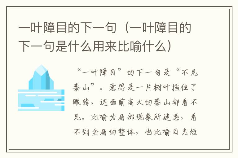 一叶障目的下一句（一叶障目的下一句是什么用来比喻什么）