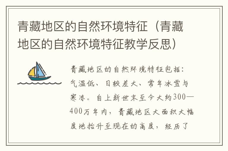 青藏地区的自然环境特征（青藏地区的自然环境特征教学反思）