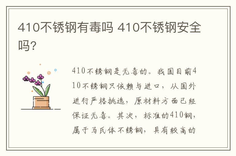 410不锈钢有毒吗 410不锈钢安全吗?