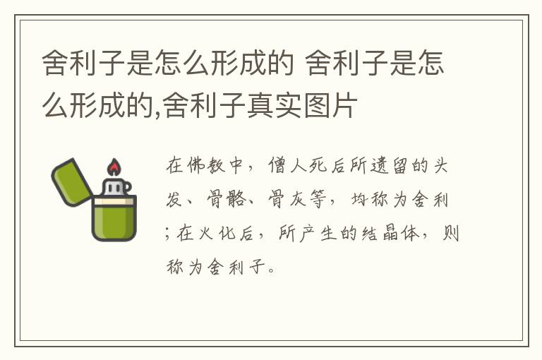 舍利子是怎么形成的 舍利子是怎么形成的,舍利子真实图片